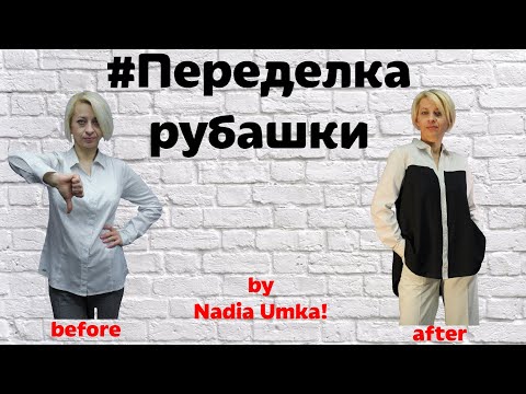 Как Увеличить в Размере Женскую Рубашку! by Nadia Umka!
