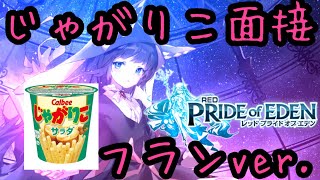 【プラエデ】演技力じゃがりこ面接フランちゃんver.やってみた【お正月フランちゃんお迎え祈願】#44