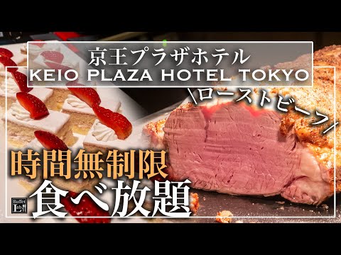 [Todo lo que puedas comer sin límite de tiempo] El buffet en la Feria de Hokkaido en el Hotel Keio Plaza en Shinjuku estuvo increíble | Tokyo Buffet Lab