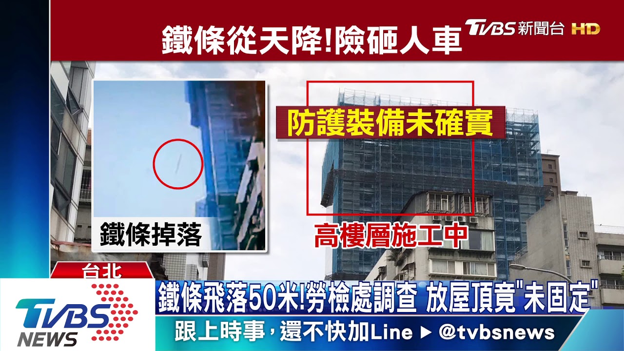 悚!施工「鐵條」從天降 砸落路中險傷人車
