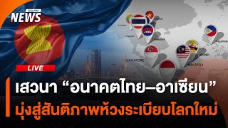 เสวนา "อนาคตไทย–อาเซียน" ร่วมมือเพื่อสันติภาพท่ามกลางระเบียบโลกใหม่ | Thai PBS | 16 ส.ค.68