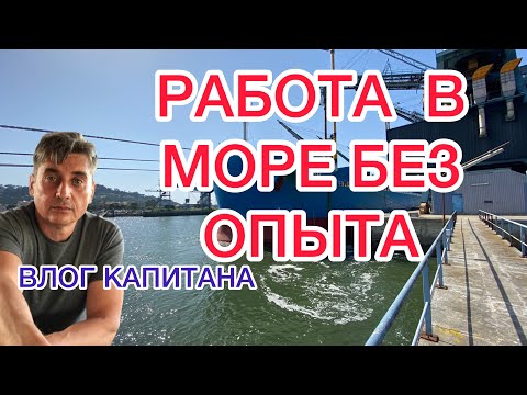 РАБОТА В МОРЕ БЕЗ ОПЫТА