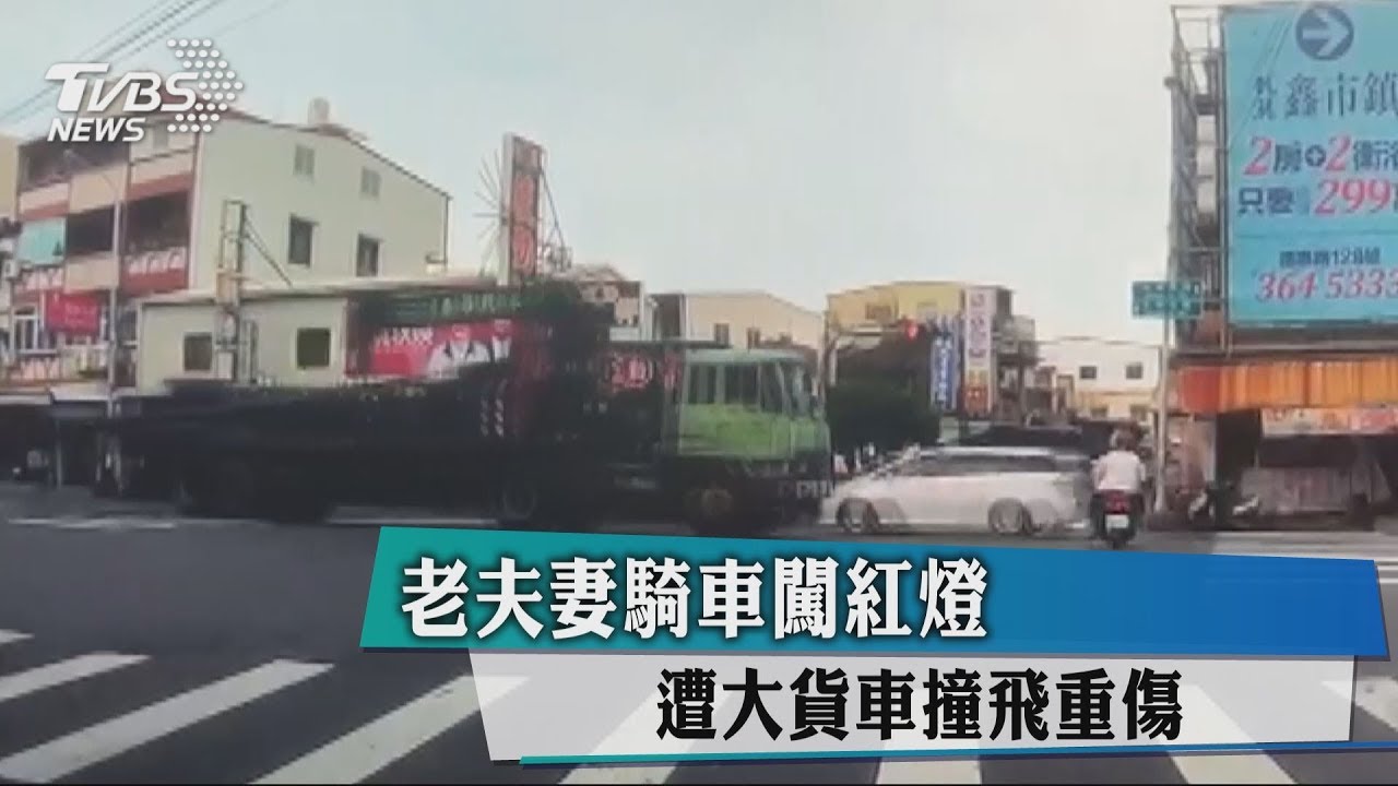 老夫妻騎車闖紅燈　遭大貨車撞飛重傷