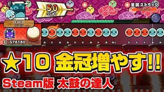 【リクエストOK】太鼓の達人Steam版 ★10フルコン増やしたい!! #2【キーボードで全冠】