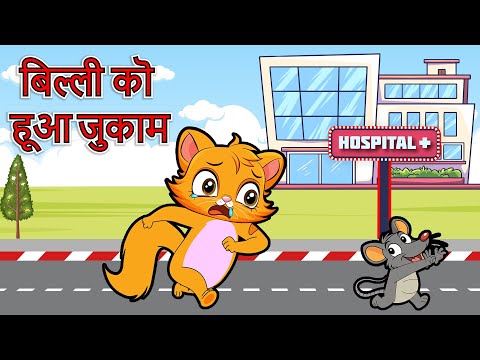 [NEW] Billi Ko Hua Jukam | बिल्ली को हुआ जुकाम | Hindi Rhymes for Children | Flown Tv #nurseryrhymes