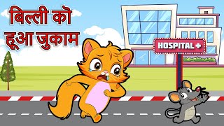 [NEW] Billi Ko Hua Jukam | बिल्ली को हुआ जुकाम | Hindi Rhymes for Children | Flown Tv #nurseryrhymes