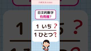 【N5特訓】哪泥？日文的數字有兩種唸法？一起來學日文的0～10｜ 数字の数え方｜ 川崎太太日文俱楽部  #japanese #nihongo #jlpt