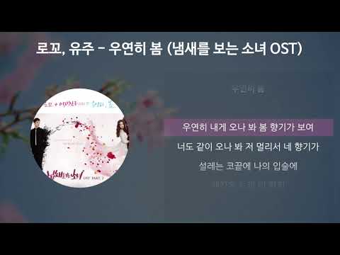 로꼬, 유주 - 우연히 봄 [냄새를 보는 소녀 OST] [가사/Lyrics]