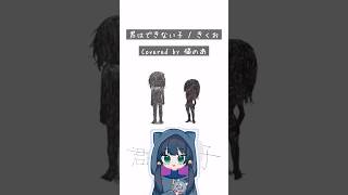 【 #cover 】君はできない子【きくお】#shorts
