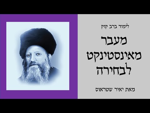 שיעור 3: יציאה מאינסטינקט לבחירה