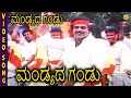 Mandyada Gandu ಮಂಡ್ಯದ ಗಂಡು Kannada Movie Songs Mandyada Gandu Video Song Ambaris