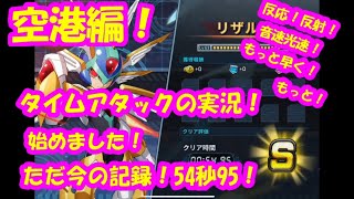 ロックマンXDiVE#11～タイムアタック実況してみた！空港編！もっと早く！もっと！～