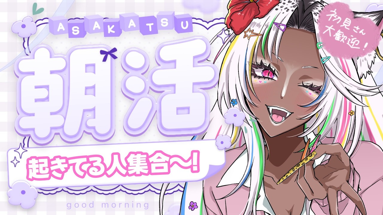 朝活【起きてる人集合～！🌈初コメ🔰  #初見さん大歓迎 😎💓🌺】 #Vtuber  #配信  #雑談 #耐久【うぎちゃみパイセン】#ちゃみのだべり場