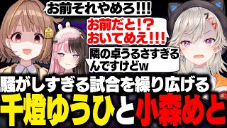 【スト6】対戦会で騒がしすぎる試合をするうひとめっさん【小雀とと/胡桃のあ/橘ひなの/如月れん/神成きゅぴ/白波らむね/小森めと/紡木こかげ/千燈ゆうひ/蝶屋はなび/甘結もか/ぶいすぽ/切り抜き】