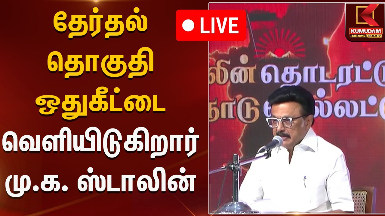 🔴Live: 2026 சட்டமன்றத் தேர்தல் திமுக வேட்பாளர்கள் அறிவிப்பு | DMK Cnadidate List Out | MK Stalin