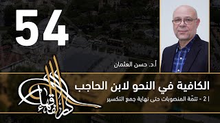 صورة الكافية لابن الحاجب - 54 - الفصل الثامن - أ. د. حسن العثمان