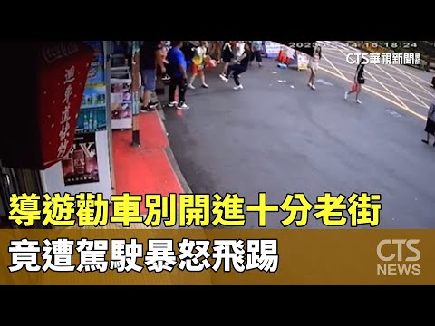導遊勸車別開進十分老街　竟遭駕駛暴怒飛踢