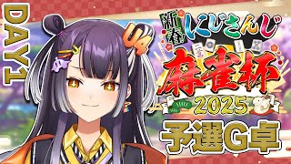 【#にじさんじ麻雀杯2025】DAY1 予選G卓！鳴いたら神が整えてくれると信じて。【海妹四葉/にじさんじ】