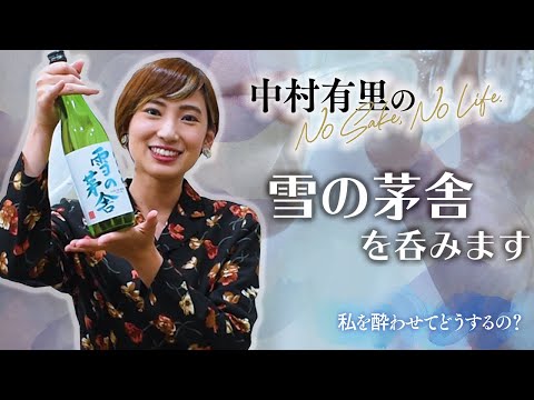 【私を酔わせてどうするの】中村有里が雪の茅舎 純米吟醸を呑みます | WWSチャンネル