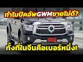ทำไม ปิคอัพน้องใหม่ GWM Poer SAHAR ยังทำยอดข�