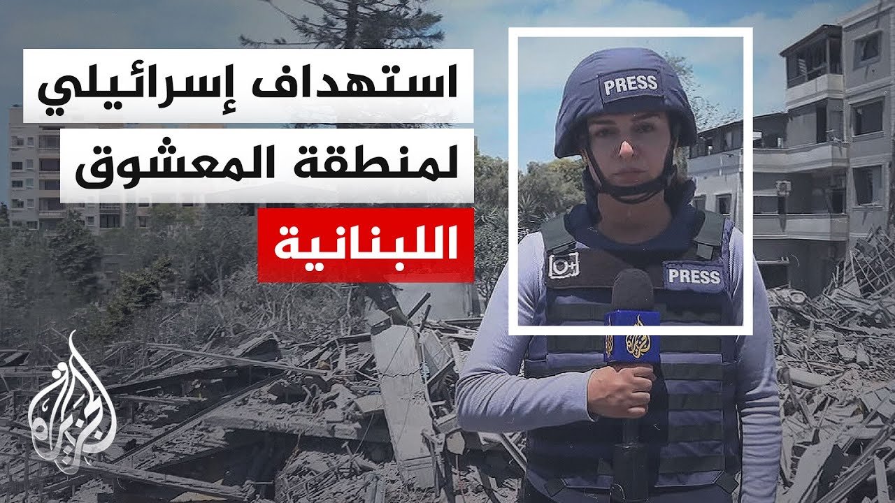 الجزيرة ترصد آثار القصف الإسرائيلي على منطقة المعشوق شرق مدينة صور جنوبي لبن
