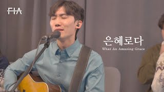 F.I.A LIVE WORSHIP - 은혜로다 (피아버전) | What An Amazing Grace (FIA.ver)