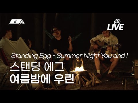 스탠딩 에그 - 여름밤에 우린 (Summer Night You And I) (LIVE)