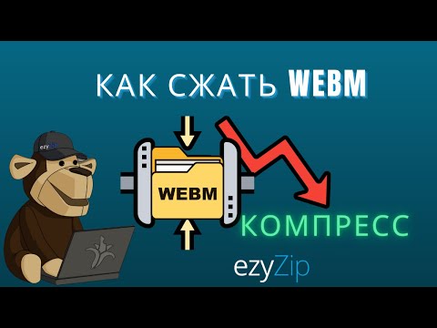 Руководство по Сжатию webm | Уменьшение Размеров Файлов webm