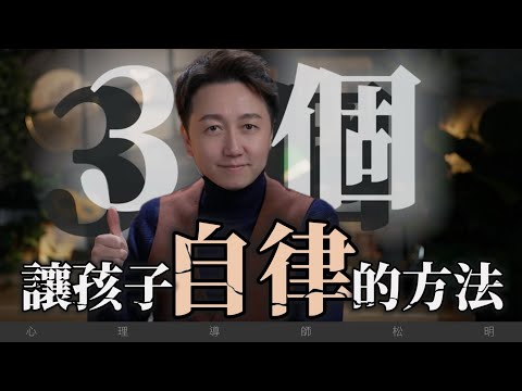 讓孩子自律的三個方法！
