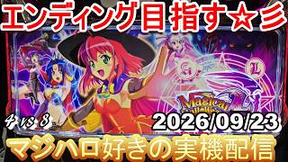 【マジハロ 4 & 8】家スロ配信 エンディングを目指す☆彡【マジカルハロウィン】2026/09/23