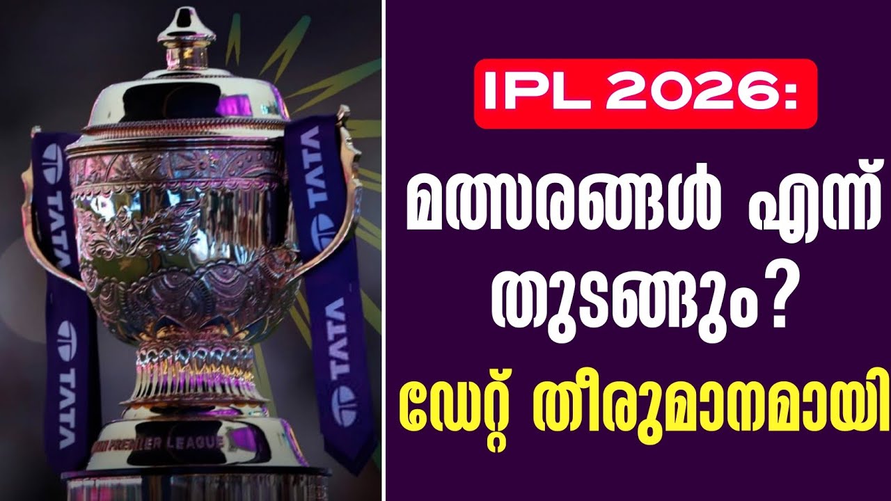 IPL 2026: മത്സരങ്ങൾ എന്ന് തുടങ്ങും? ഡേറ്റ് തീരുമാനമായി | India