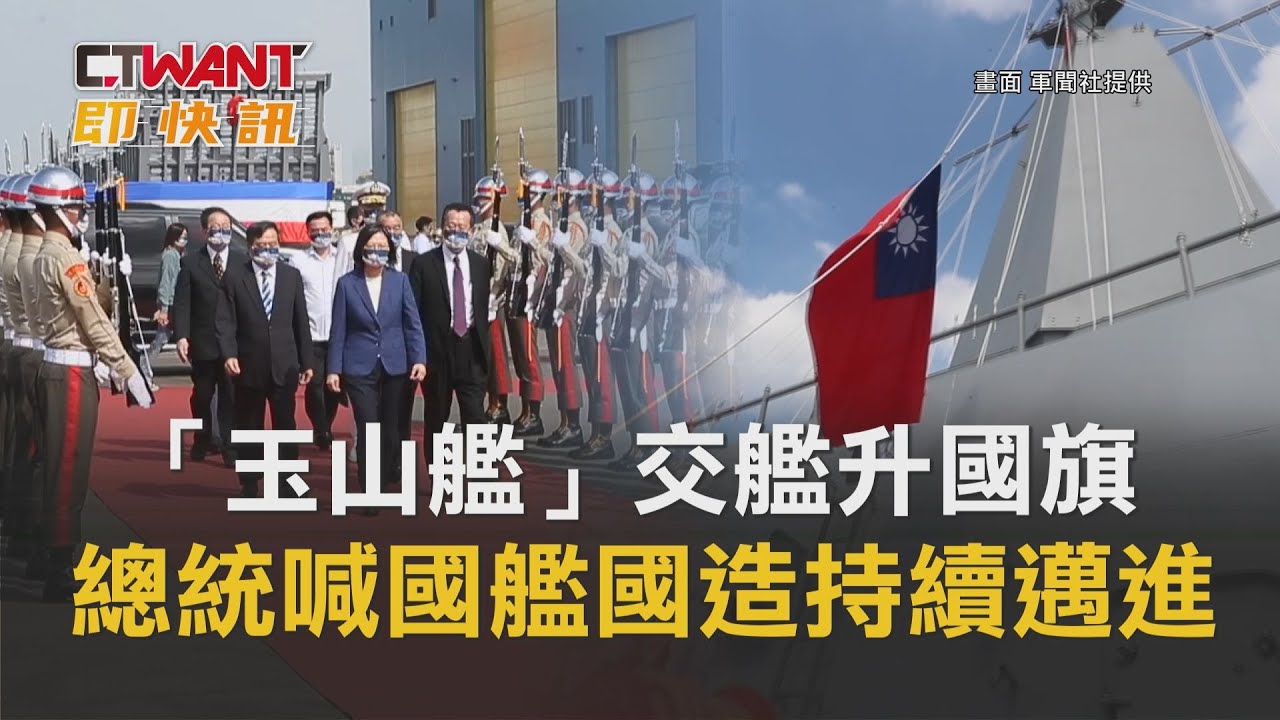 圖說-「玉山艦」交艦升國旗　總統喊國艦國造持續邁進