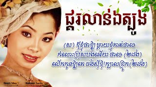 បទល្បីតិកតុក,ឪខ្ញុំថាឱ្យម៉ែខ្ញុំគាត់ថាទេ| ផ្គរលាន់ឯត្បូង_ទូច ស៊ុននិចxNoy Vanneth