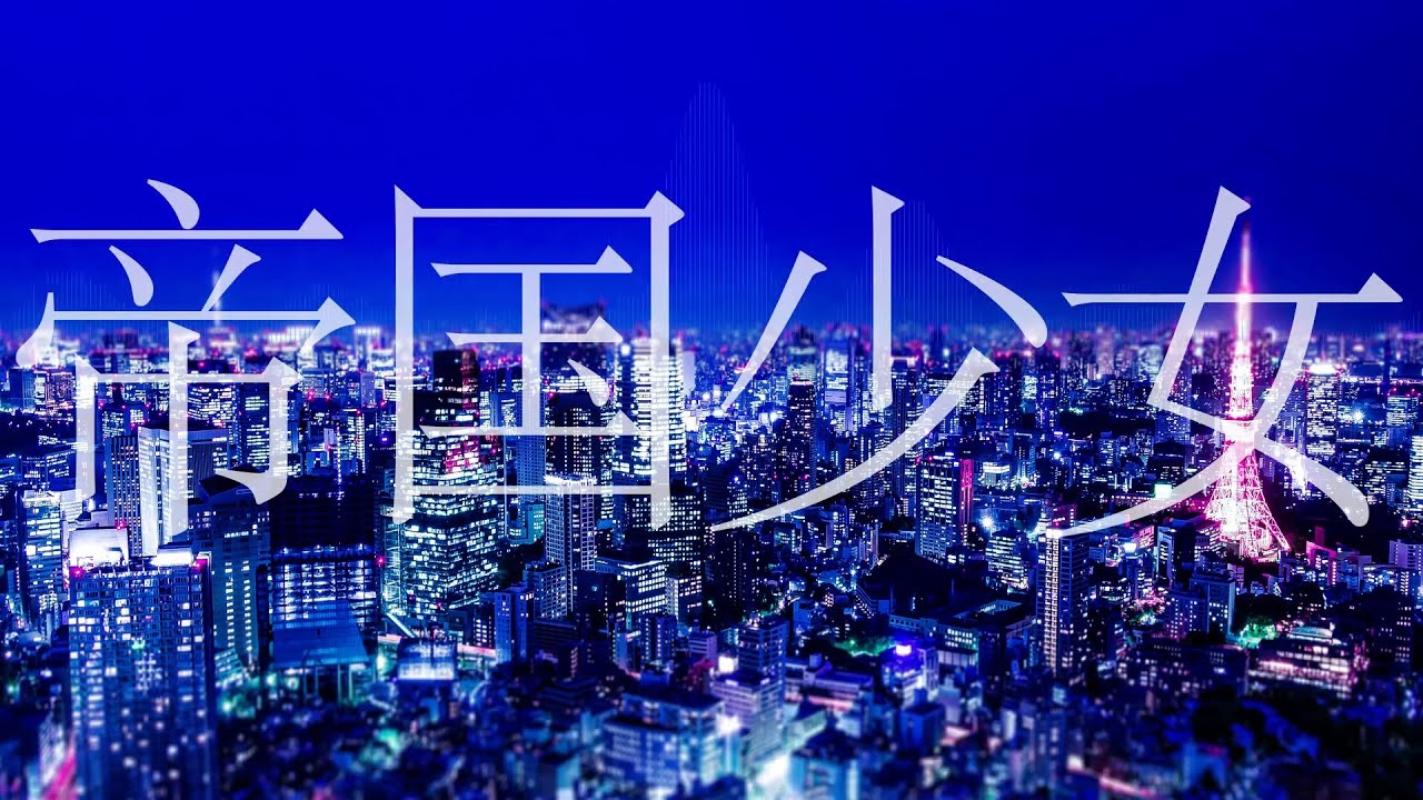 帝国少女 / R Sound Design（covered by 棗いつき）