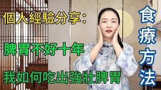 和很多人一樣，曾經我也被脾胃不好所困擾，經過十年的努力，強壯脾胃，吃遍美食不忌口，聽聽我的經驗！
