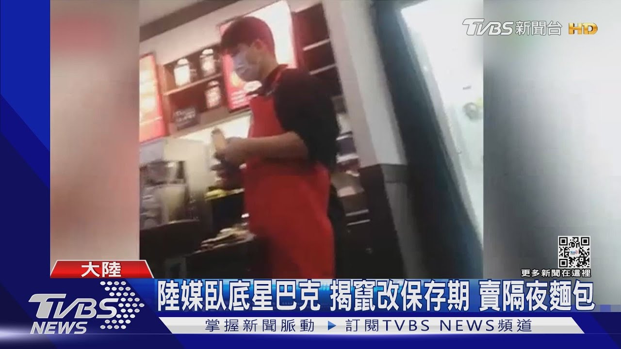 陸媒臥底星巴克 竄改保存期、賣隔夜麵包