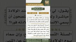 صورة 3199 - وقت تسمية الطفل  - نور على الدرب