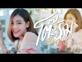 โต๊ะริม แบม ไพลิน COVER VERSION