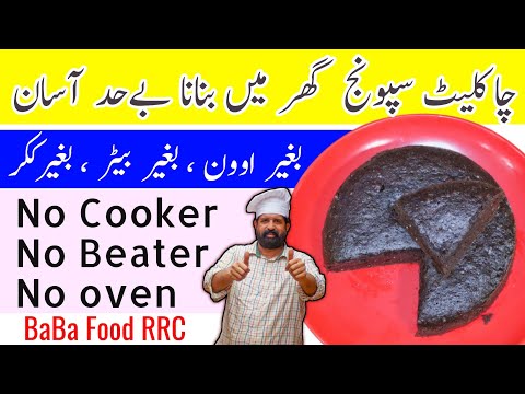 How To Make Soft Chocolate Sponge Cake without oven | Basic Chocolate Sponge Cake | BaBa Food RRC