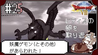【ドラクエ8】#10 vs.妖魔ゲモン(とその他)　卵を返して！～ドラゴンクエストVIII　空と海と大地と呪われし姫君～※初見プレイ