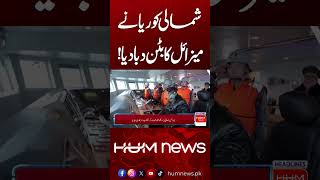 North Korea Successfully Tests New Cruise Missile | Hum News | Pakistan