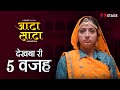 Aata Saata Dekhba Ri 5 Wajah | Rajasthani Film | STAGE APP