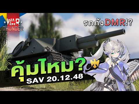 SAV 20.12.48 ซื้อ? ไม่ซื้อ? | War Thunder