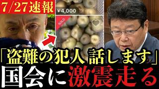 【北村晴男・神谷宗幣】梨5000個盗難・2年連続被害・銅線窃盗70倍・検挙率1.72倍！外国人犯罪急増の衝撃実態を国会で追及