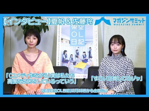 【インタビュー】夏帆＆佐藤玲「（コメディ作ながら）実は私たち高度な芝居をしているっていう」「すごい計算してるゾッ」/映画『架空ＯＬ日記』２/28全国公開