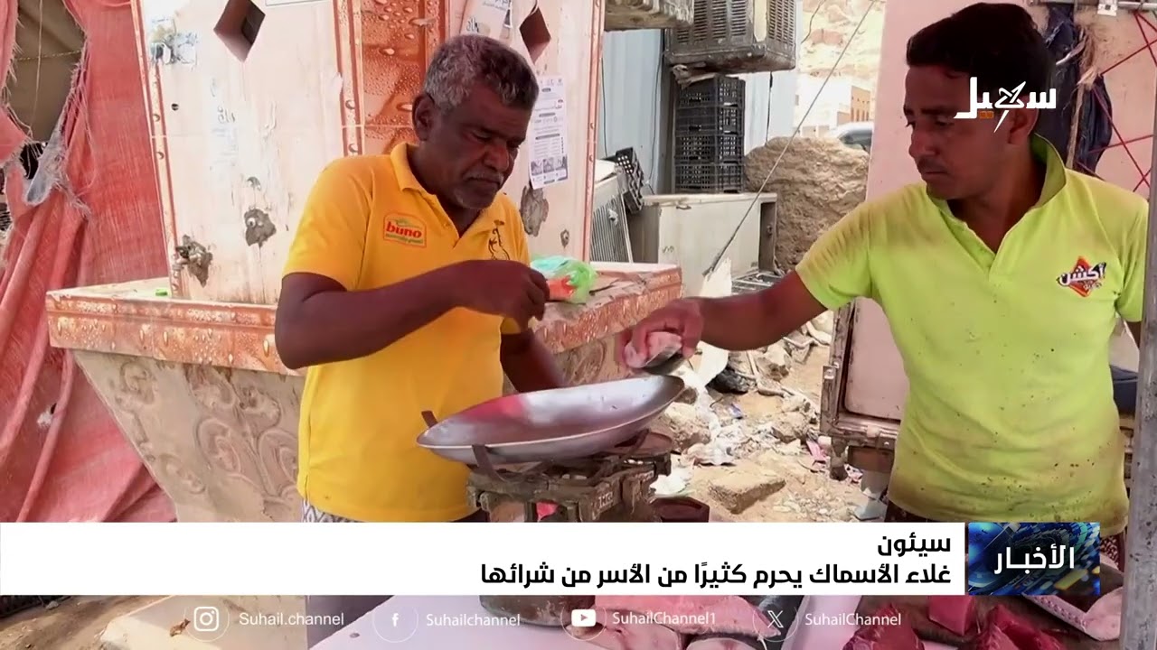 غلاء الاسمال يحرم الكثير من الأسر من شرائها بسيئون