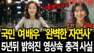 Download lagu 2015년, 서울 평창동 국민 여배우 자연사 판정, 5년 뒤 딸이 본 영상속의 충격적인 사실 mp3