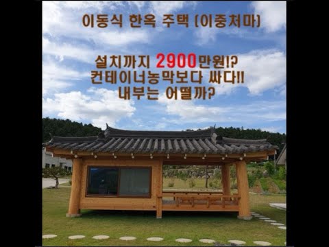 Including a mobile hanok house (buyeon = double eaves)