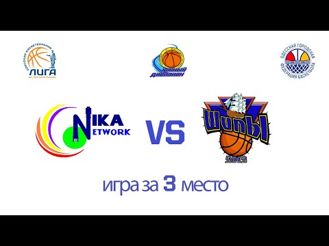 Южный Дивизион ОБЛ. НИКА - ШИПЫ. 19.06.2021. Матч за бронзу