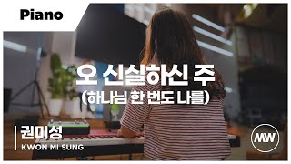 마커스워십 - 오 신실하신 주 (하나님 한 번도 나를) | Piano 권미성 연주